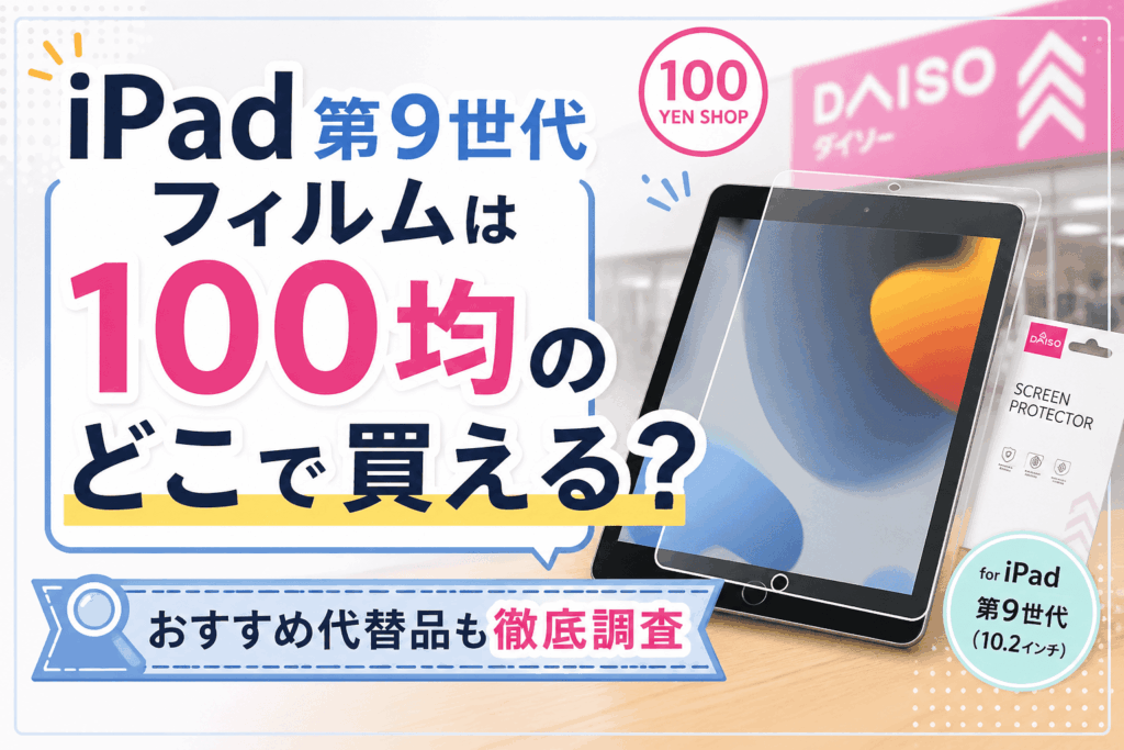 iPad第9世代フィルムが100均のどこで買えるのかを紹介している画像