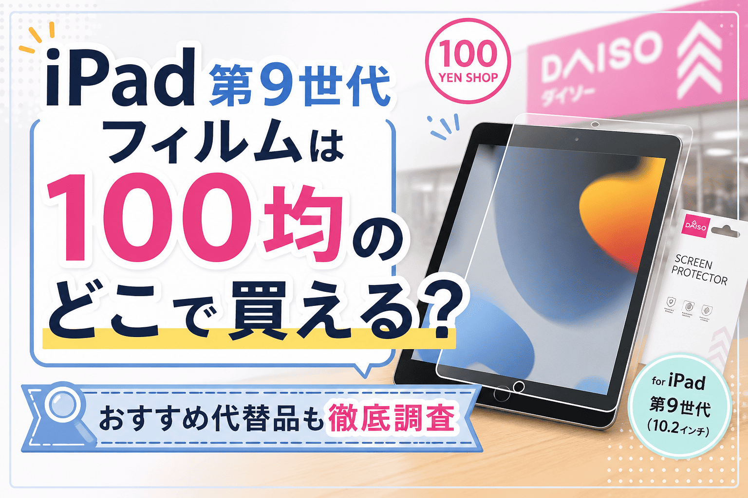 iPad第9世代フィルムが100均のどこで買えるのかを紹介している画像