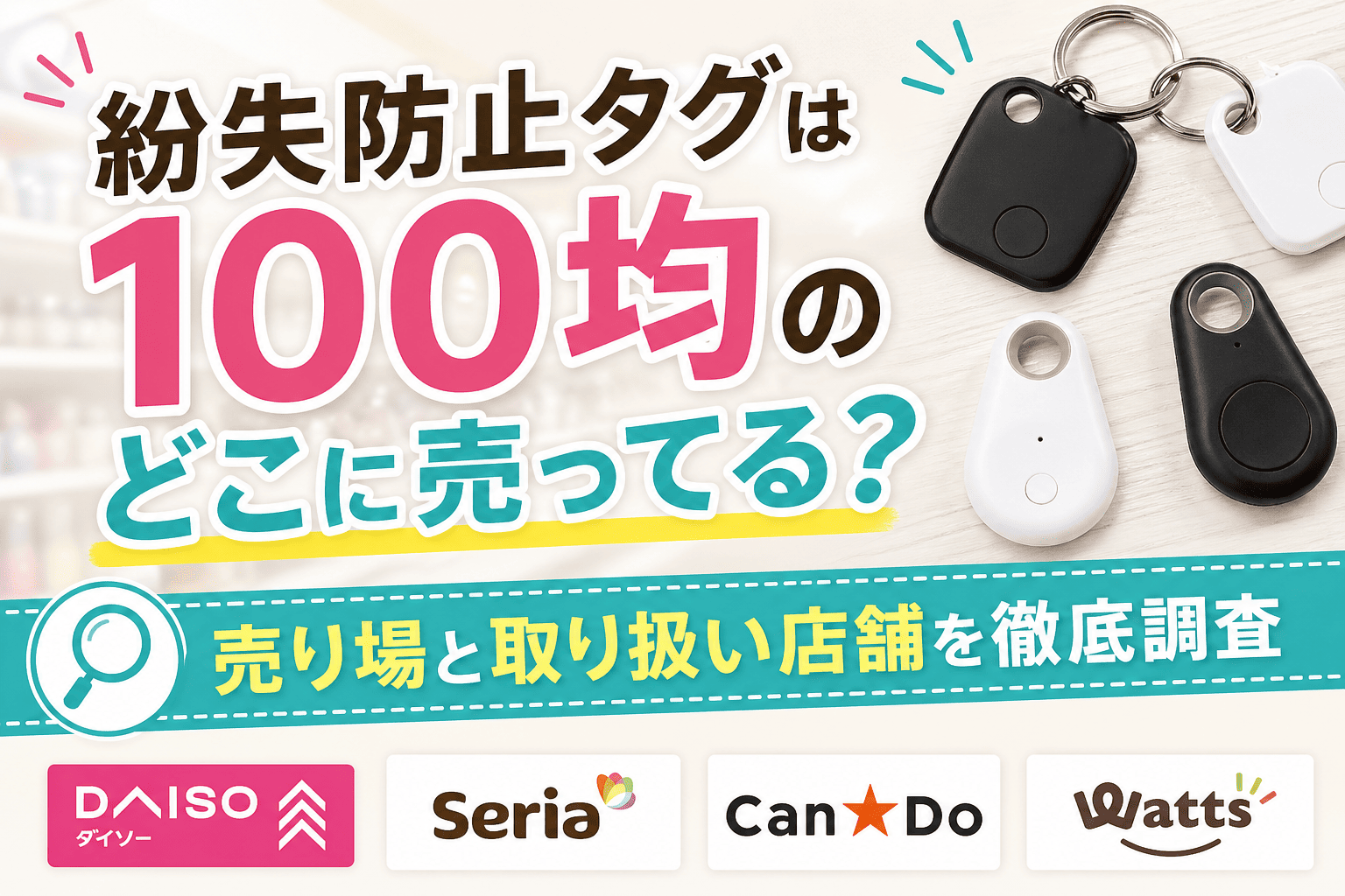 紛失防止タグが100均のどこに売ってるのかを紹介している画像