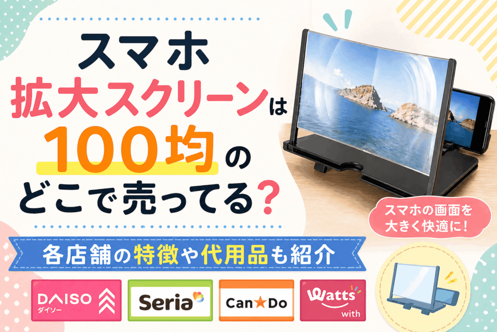 スマホ拡大スクリーンの100均での売り場や代用品を解説したブログのアイキャッチ画像