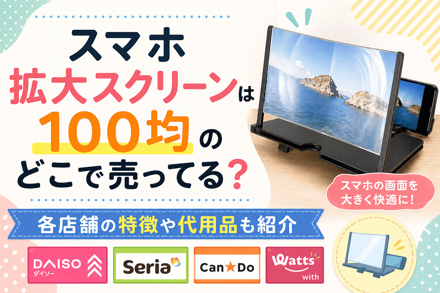 スマホ拡大スクリーンの100均での売り場や代用品を解説したブログのアイキャッチ画像
