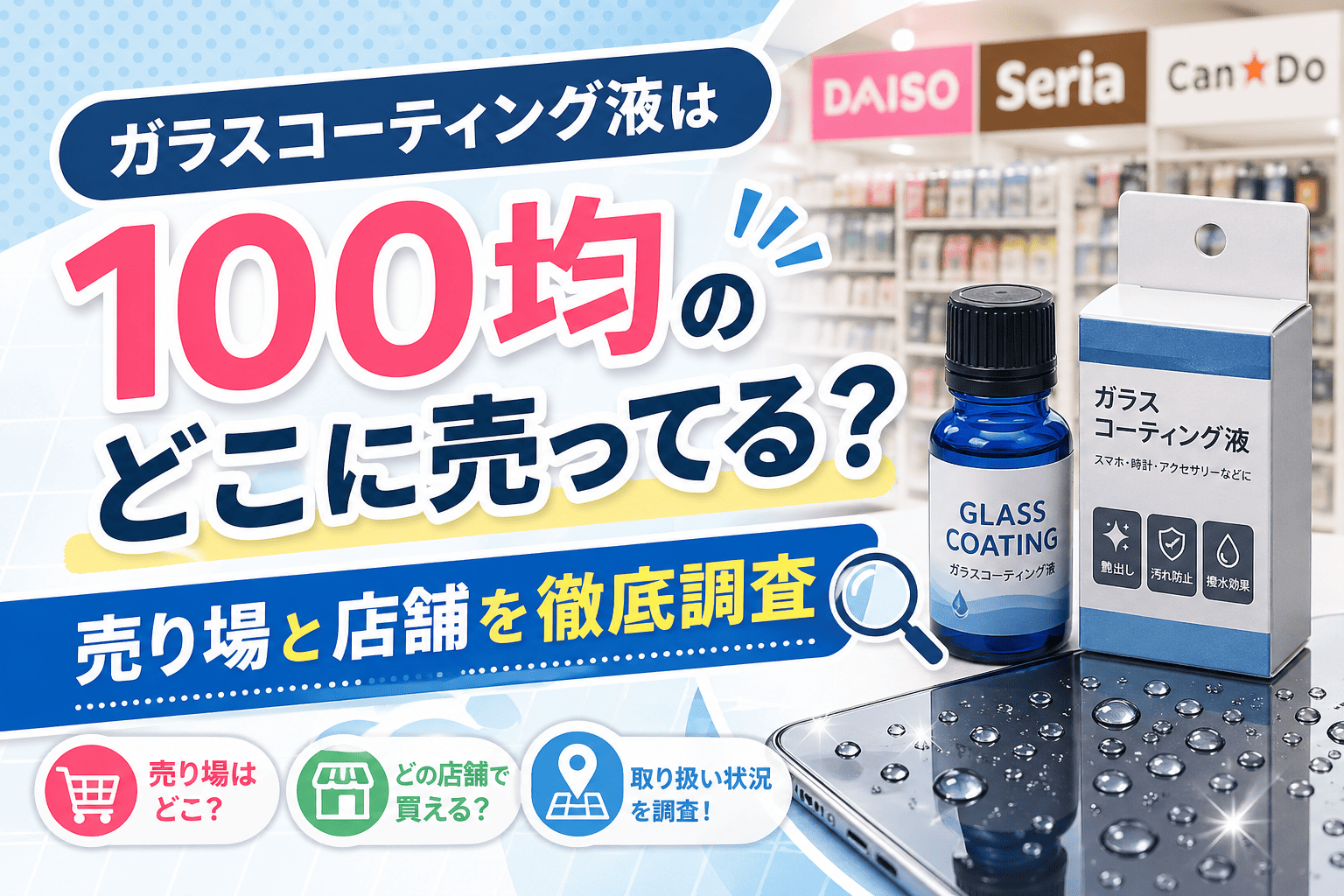 ガラスコーティング液は100均のどこに売ってる？売り場や店舗を紹介したイメージ画像