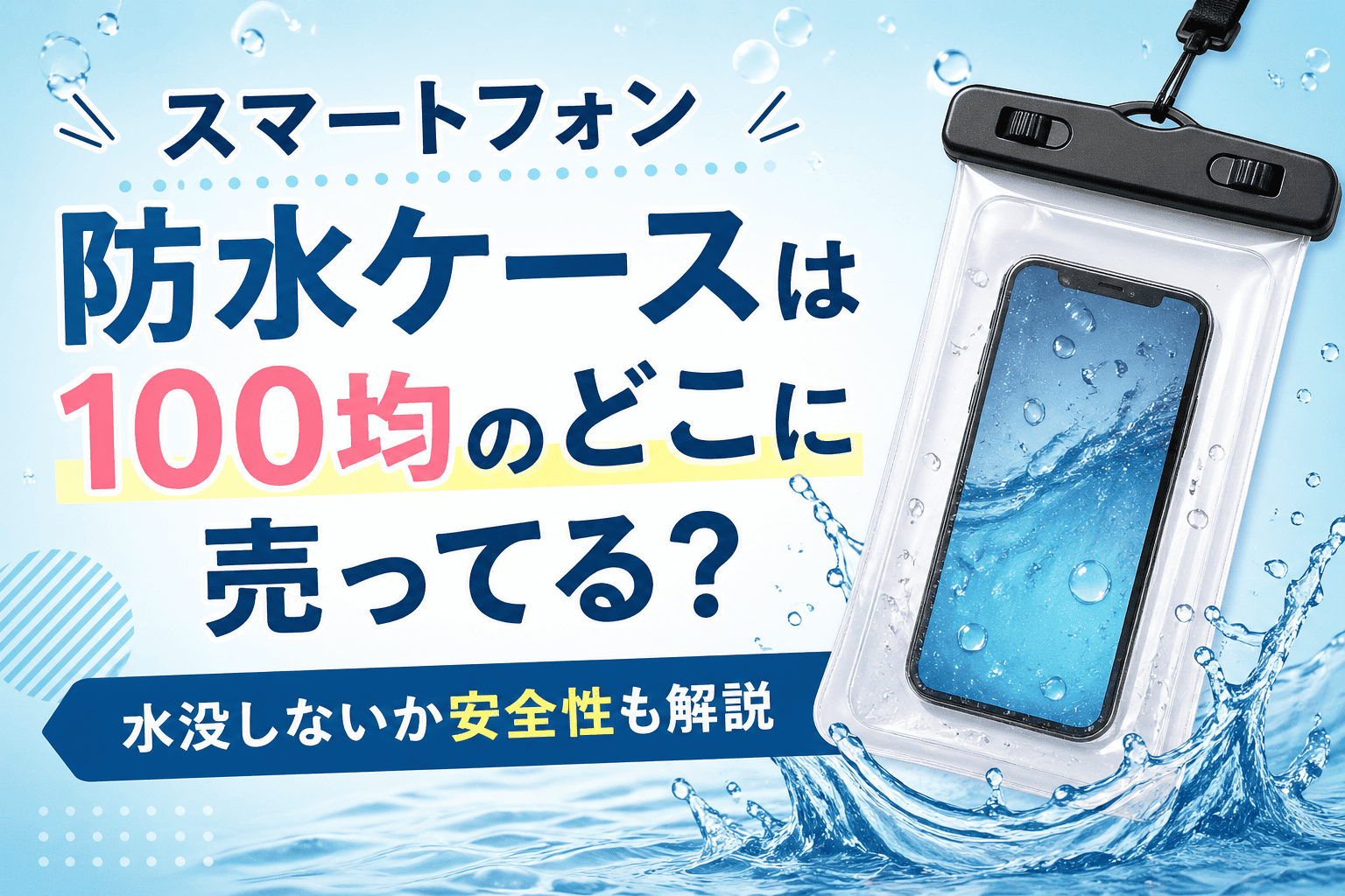 100均のスマートフォン防水ケースの売り場と安全性を解説したアイキャッチ画像
