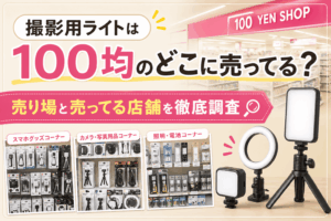 撮影用ライトは100均のどこに売ってる？売り場と売ってる店舗を徹底調査したアイキャッチ画像
