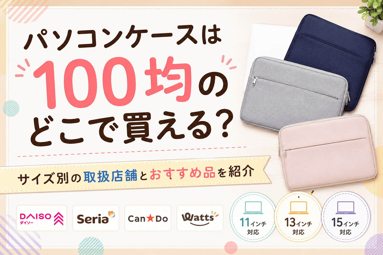 パソコンケースは100均のどこで買える？サイズ別の取扱店舗とおすすめ品を紹介したアイキャッチ画像