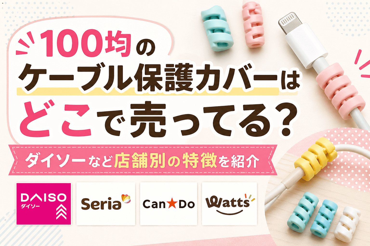 100均のケーブル保護カバーはどこで売ってる？ダイソーなど店舗別の特徴を紹介したアイキャッチ画像