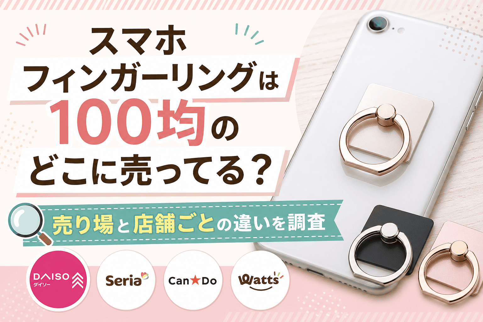 スマホフィンガーリングは100均のどこに売ってる？売り場と店舗ごとの違いを調査したアイキャッチ画像