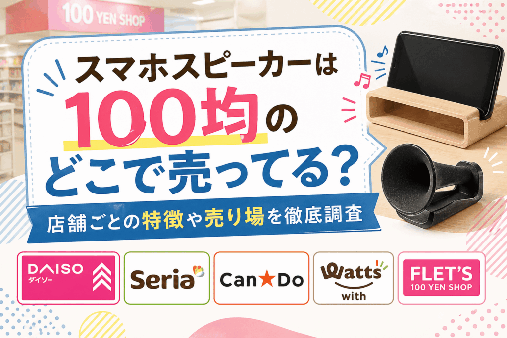 スマホスピーカーは100均のどこで売ってる？店舗ごとの特徴や売り場を徹底調査した記事のアイキャッチ画像