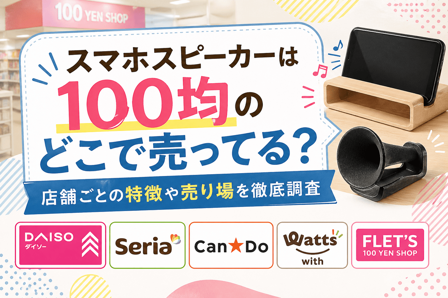 スマホスピーカーは100均のどこで売ってる？店舗ごとの特徴や売り場を徹底調査した記事のアイキャッチ画像
