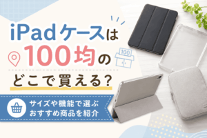 iPadケースは100均のどこで買える？サイズや機能で選ぶおすすめ商品を紹介するアイキャッチ画像