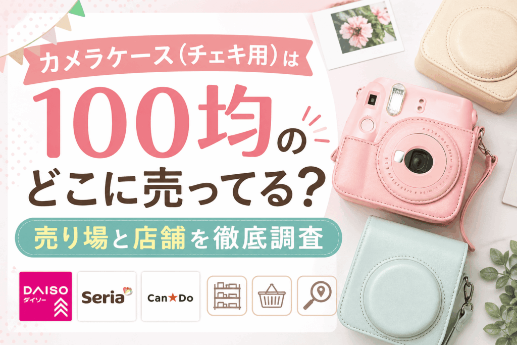 カメラケース（チェキ用）は100均のどこに売ってる？売り場と店舗を徹底調査したアイキャッチ画像