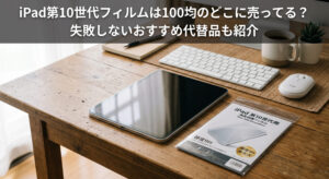 iPad第10世代のフィルムを100均で購入し自宅で装着している画像
