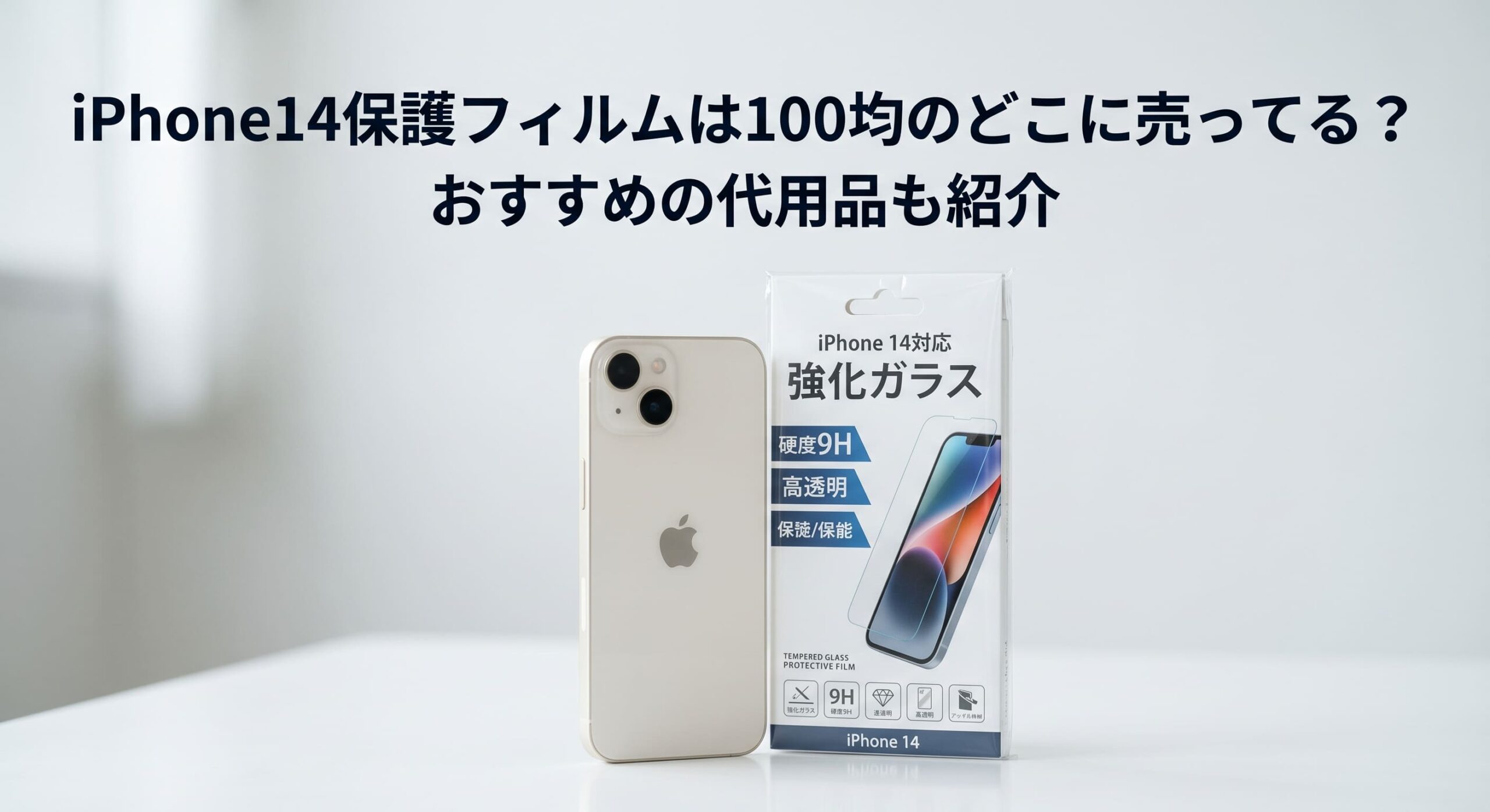 iPhone14保護フィルムを100均で購入し自分のスマホを保護している画像