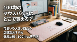 100均で購入した可愛いマウスパッドとPCの画像