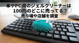 車やPC用のジェルクリーナーを100均で購入し掃除している画像