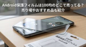 Androidの保護フィルムを100均で購入し貼り付けている画像