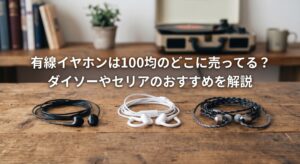 ダイソーやセリアなどの100均で有線イヤホンを購入し比較している画像