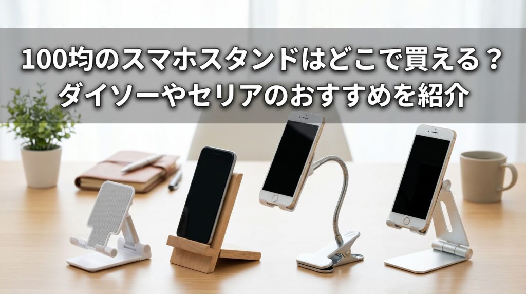 100均で購入できる様々なスマホスタンドを比較している画像