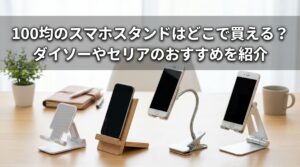 100均で購入できる様々なスマホスタンドを比較している画像