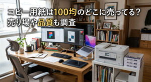 コピー用紙を100均で購入し自宅の仕事部屋においている画像