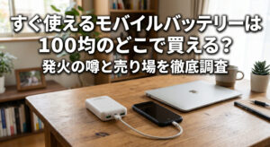 100均で購入したモバイルバッテリーを自宅のデスクにおいている画像