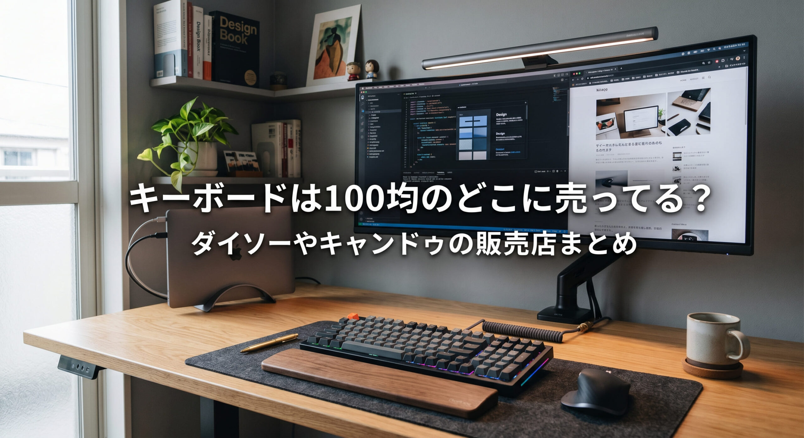 100均で購入できるキーボードを自宅のデスクにおいている画像