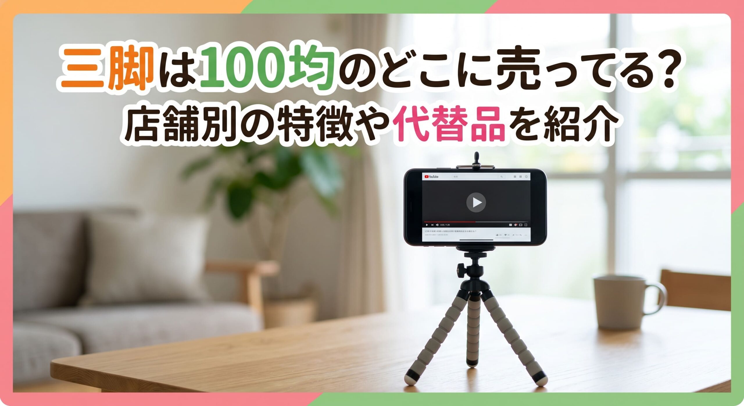 100均で三脚を購入し自宅で動画を見ている画像