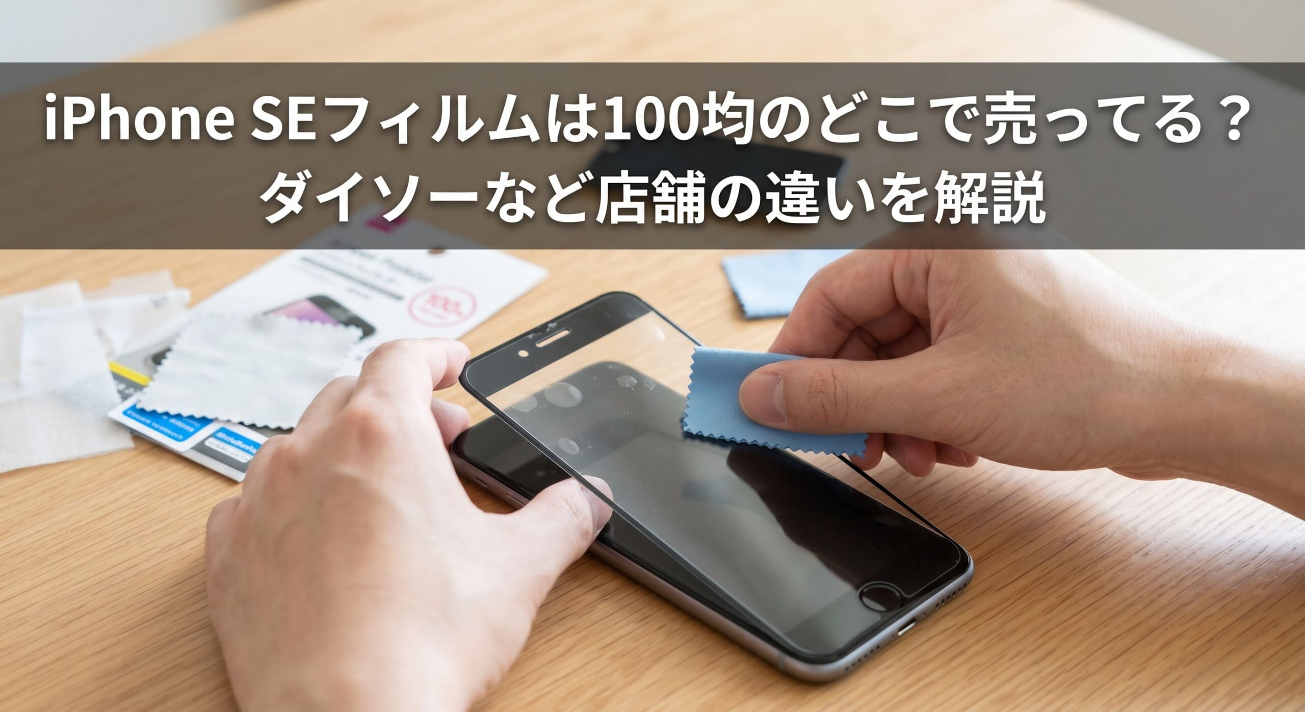 iPhone SEのフィルムを100均で購入し装着している画像