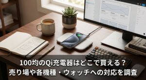100均で購入できるQi充電器と自宅のPC環境の画像