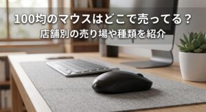 100均で購入したマウスとPCなどの画像