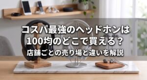 コスパ最強のヘッドホンを自宅のデスクで並べている画像