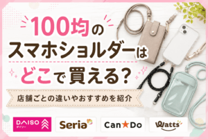 100均のスマホショルダーはどこで買える？ダイソー・セリア・キャンドゥ・ワッツの違いやおすすめ商品を紹介したアイキャッチ画像