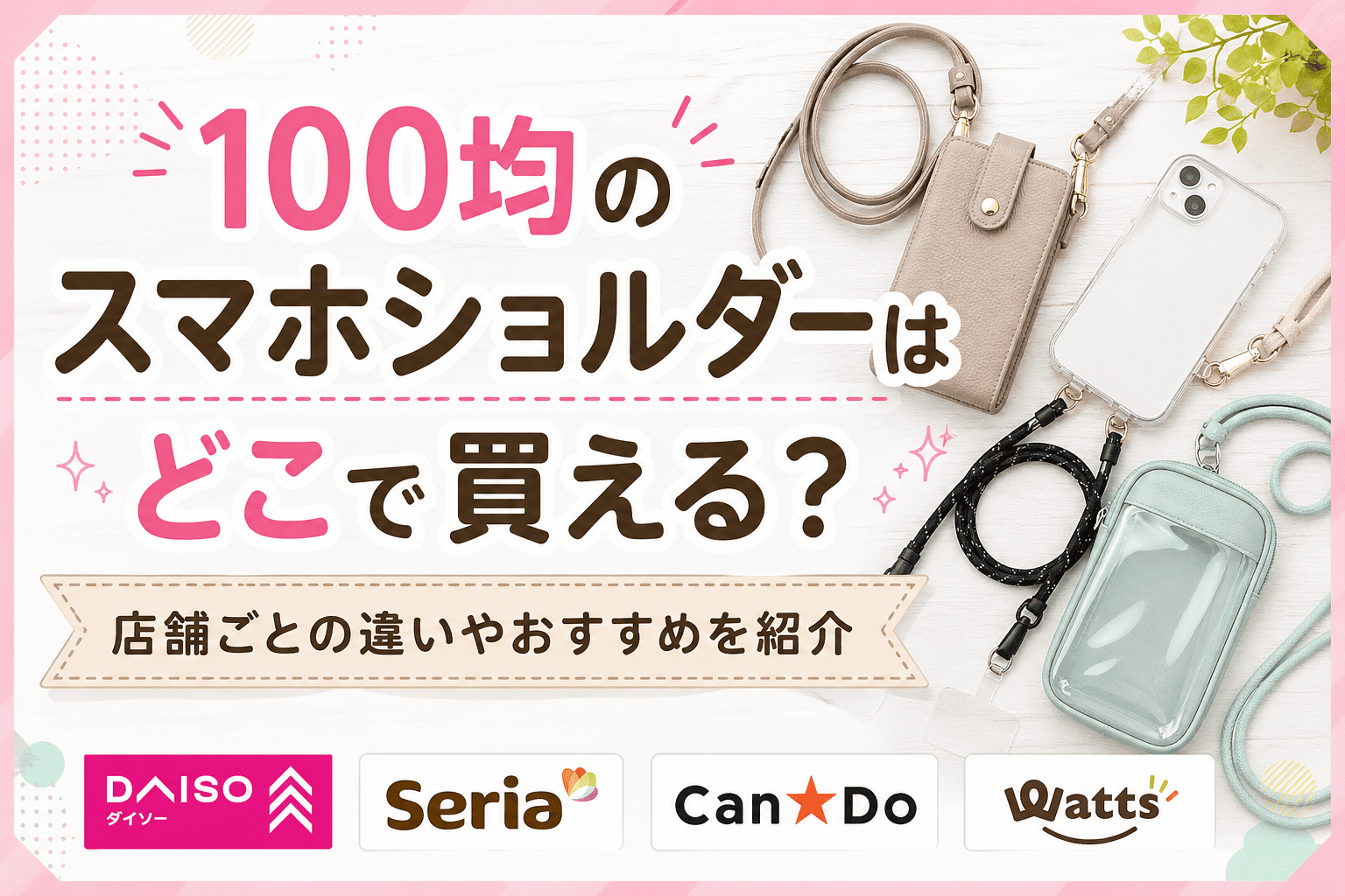 100均のスマホショルダーはどこで買える？ダイソー・セリア・キャンドゥ・ワッツの違いやおすすめ商品を紹介したアイキャッチ画像