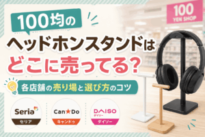 100均のヘッドホンスタンドの販売店舗や売り場を紹介するアイキャッチ画像