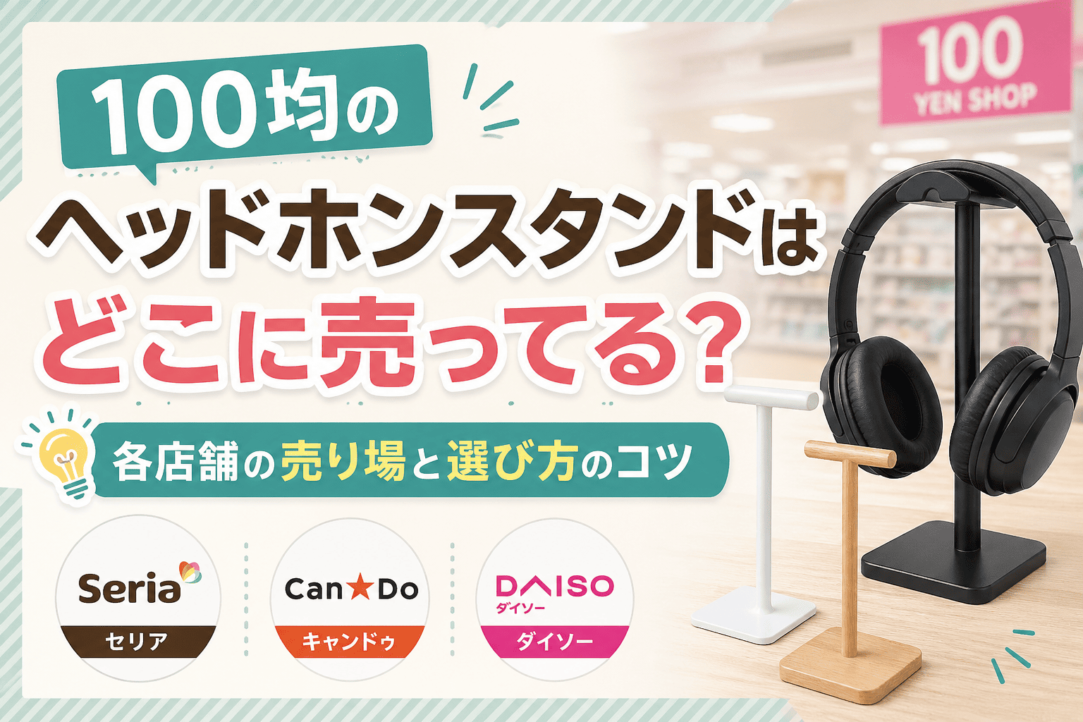 100均のヘッドホンスタンドの販売店舗や売り場を紹介するアイキャッチ画像