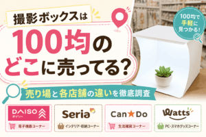 撮影ボックスは100均のどこに売ってる？売り場と各店舗の違いを徹底調査した記事のアイキャッチ画像