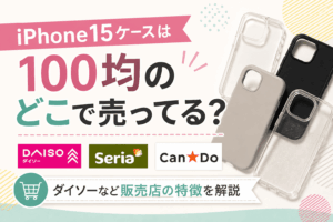 iPhone15ケースは100均のどこで売ってる？ダイソー・セリア・キャンドゥなど販売店の特徴を解説したアイキャッチ画像