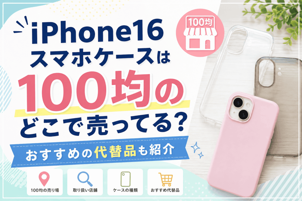iPhone16スマホケースは100均のどこで売ってる？おすすめの代替品も紹介した記事のアイキャッチ画像