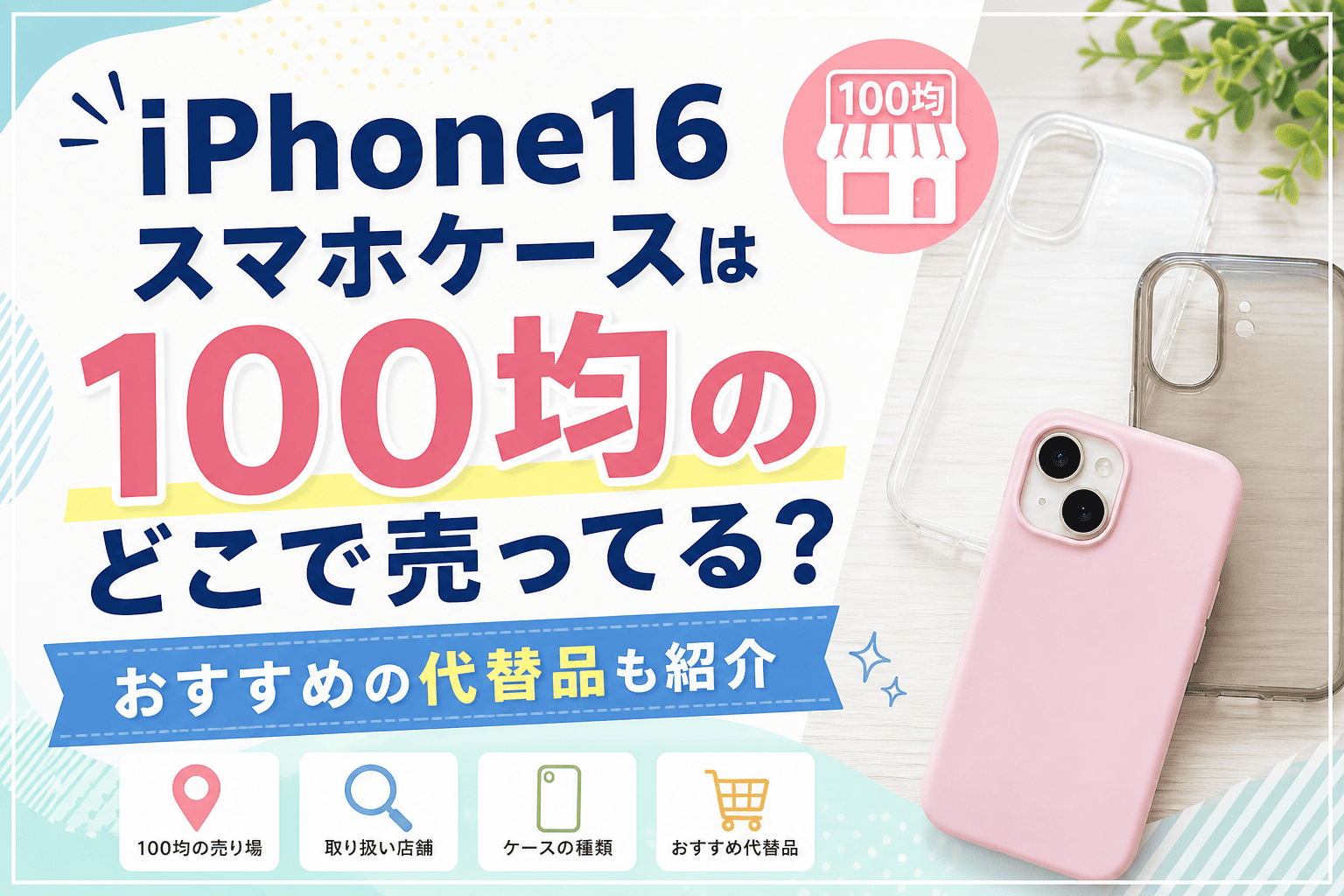iPhone16スマホケースは100均のどこで売ってる？おすすめの代替品も紹介した記事のアイキャッチ画像