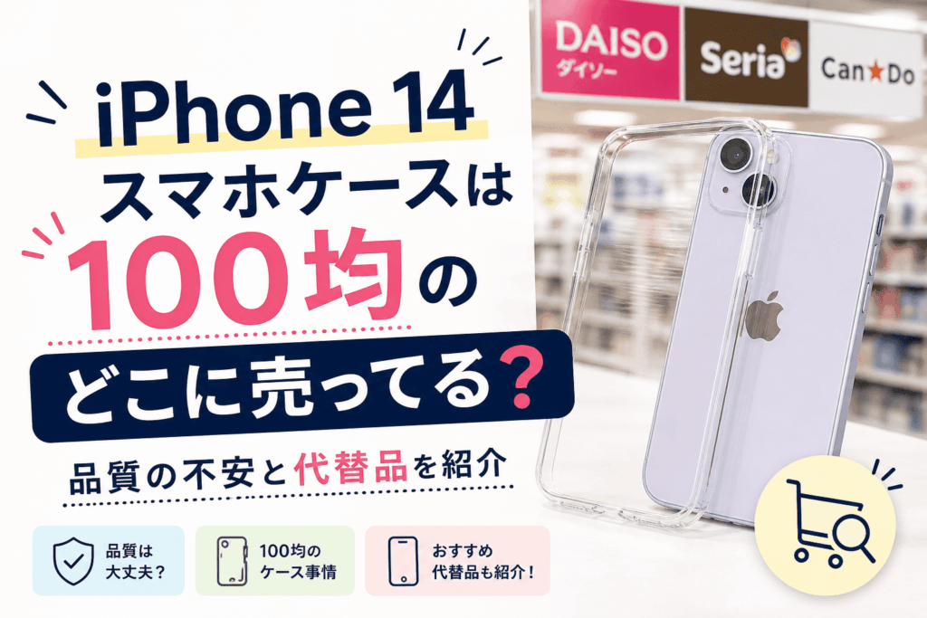 iPhone14スマホケースは100均のどこに売ってる？品質の不安と代替品を紹介するアイキャッチ画像