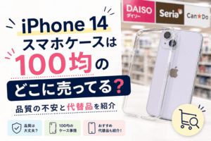 iPhone14スマホケースは100均のどこに売ってる？品質の不安と代替品を紹介するアイキャッチ画像