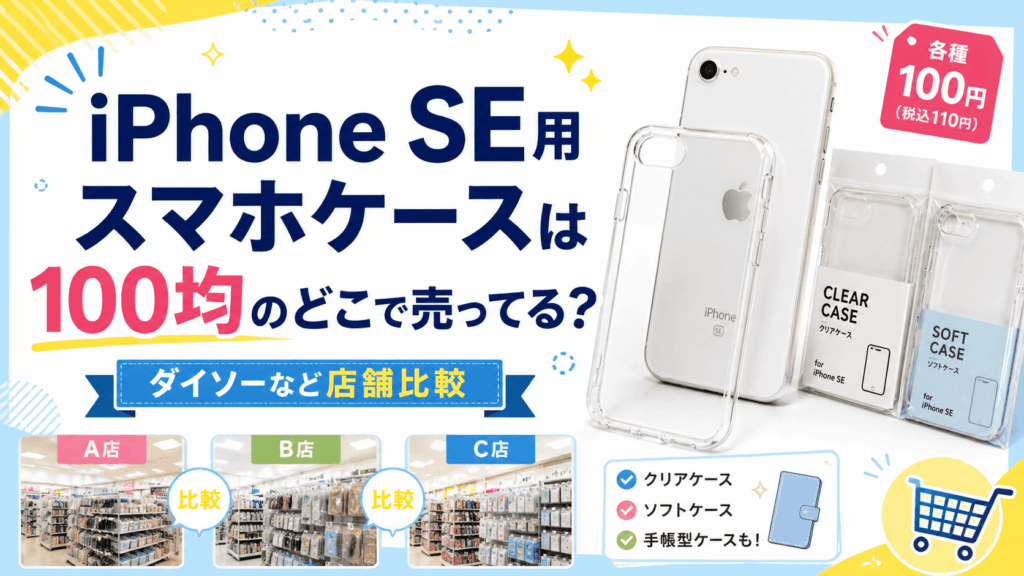 iPhone SE用スマホケースは100均のどこで売ってるのか、ダイソーなど店舗ごとの取り扱いやケースの種類を比較したアイキャッチ画像