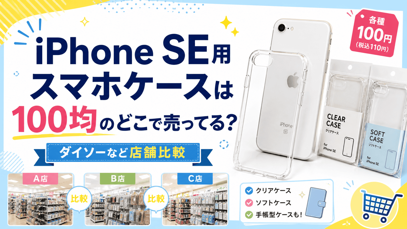 iPhone SE用スマホケースは100均のどこで売ってるのか、ダイソーなど店舗ごとの取り扱いやケースの種類を比較したアイキャッチ画像