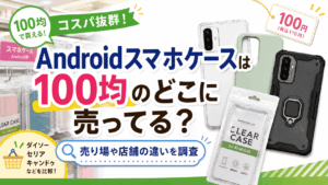 Androidスマホケースは100均のどこに売ってるのか、ダイソー・セリア・キャンドゥなどの売り場や店舗ごとの違いを調査した記事のアイキャッチ画像