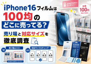 iPhone16フィルムは100均のどこに売ってるのか、スマホアクセサリー売り場や対応サイズを調査した記事のアイキャッチ画像