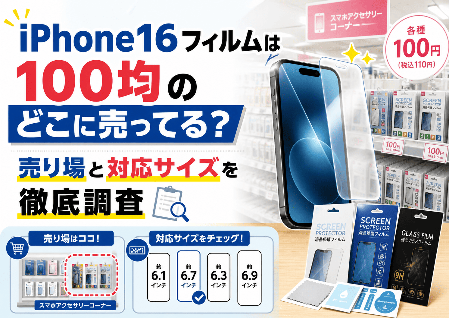 iPhone16フィルムは100均のどこに売ってるのか、スマホアクセサリー売り場や対応サイズを調査した記事のアイキャッチ画像