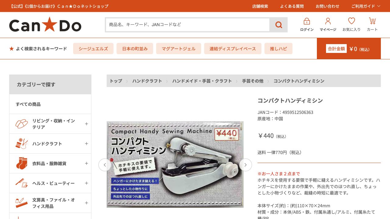 キャンドゥ公式ネットショップのコンパクトハンディミシン商品ページ