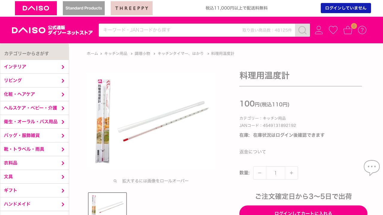 ダイソー公式サイトに掲載されている料理用温度計