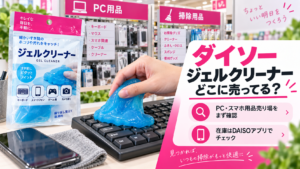 ダイソー ジェルクリーナーはPC・スマホ用品売り場から探すことを説明するアイキャッチ