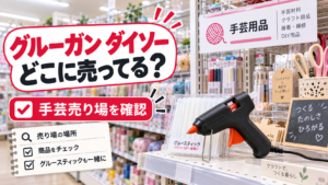グルーガン ダイソー どこに売ってるか分かる売り場ガイド